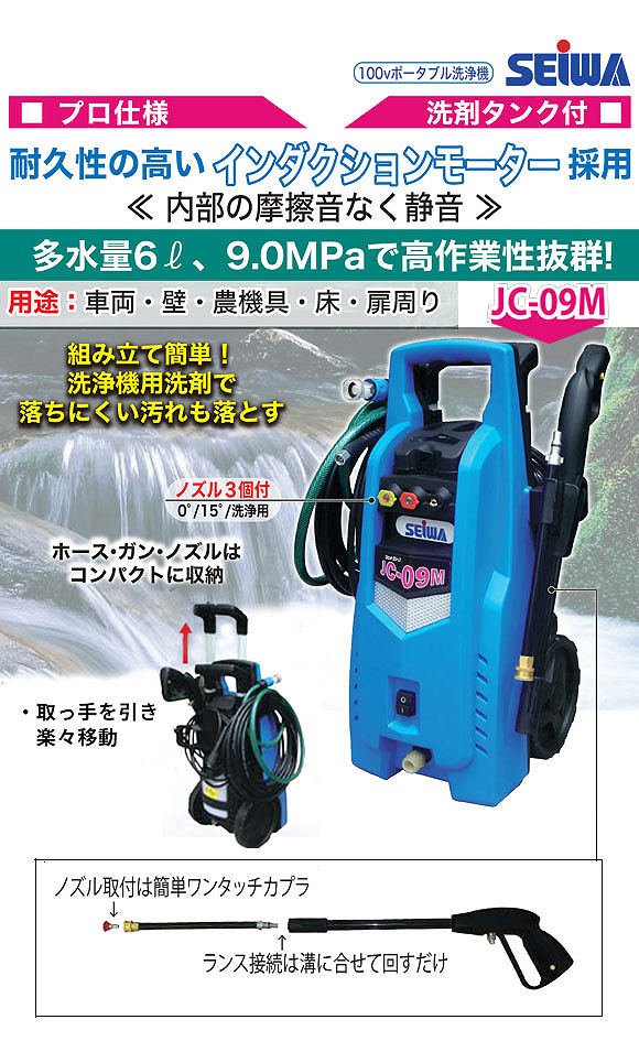 精和産業 JC-09M - ポータブル洗浄機　01