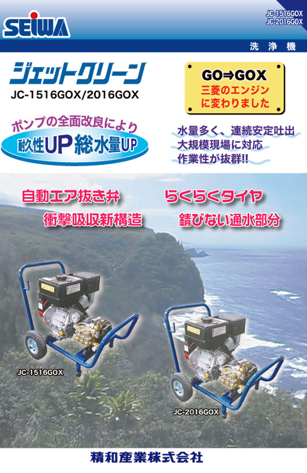 【リース契約可能】精和産業 JC-1516GOX - ガソリンエンジン(開放)型高圧洗浄機【代引不可】 01