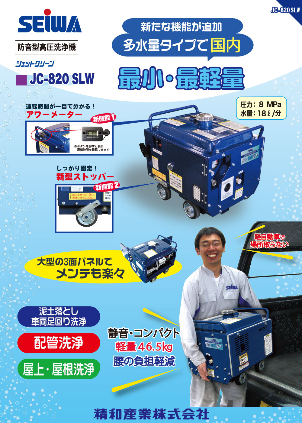 【リース契約可能】精和産業 JC-820SLW - 多水量タイプで国内最小・最軽量の防音型高圧洗浄機【代引不可・個人宅配送不可】01