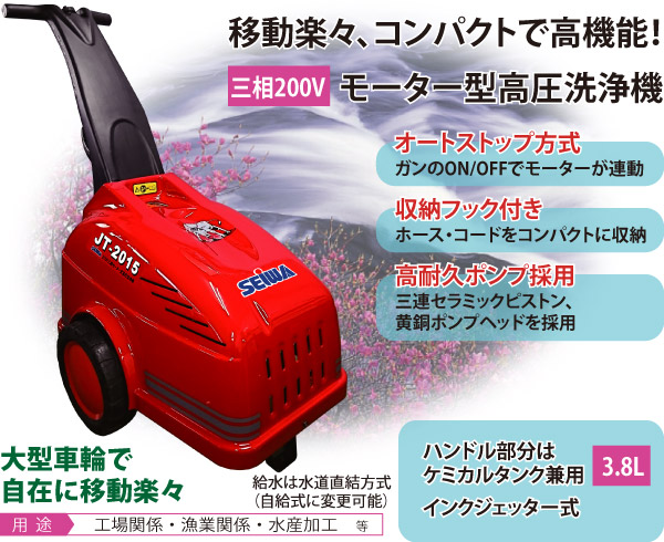 精和産業 JT-2015H - モーター型高圧温水洗浄機 商品詳細 01