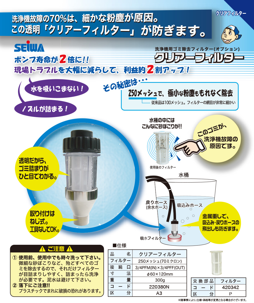 精和産業 クリアーフィルター【代引不可・個人宅配送不可・#直送1000円】01