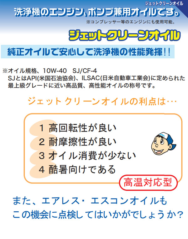 精和産業 ジェットクリーンオイル - 洗浄機のエンジン、ポンプ兼用オイル 01