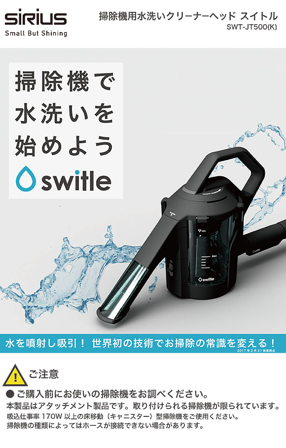 シリウス switle(スイトル) - 掃除機に取り付ける水洗いクリーナーヘッド 01