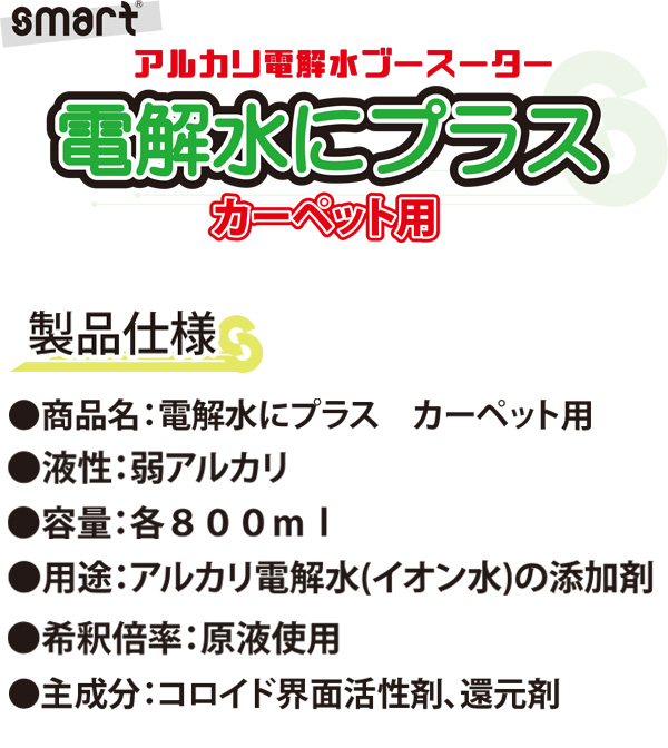スマート 電解水にプラス カーペット用 800mL - 添加するだけでアルカリ電解水にリンス効果とシミ抜き効果をプラス！ 01