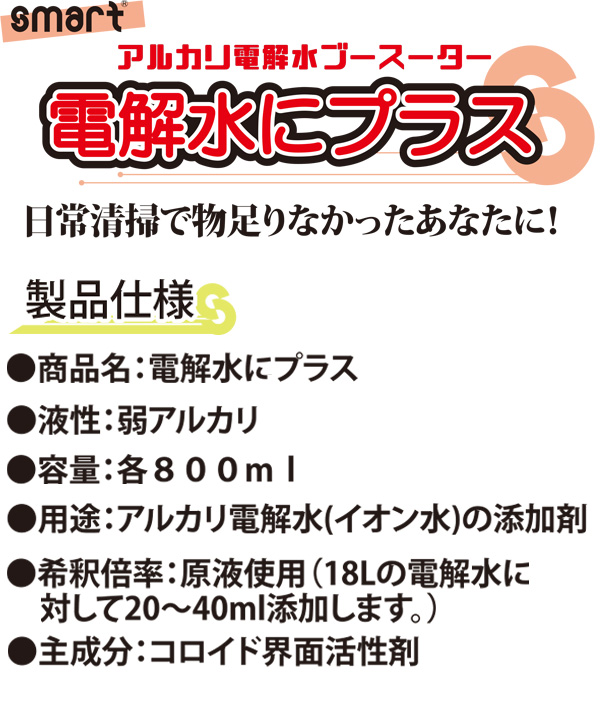 スマート 電解水にプラス 800mL - 添加するだけでアルカリ電解水をパワーアップ 01