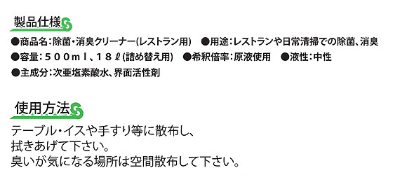 スマート 除菌・消臭クリーナー(レストラン用)  - 安心、安全の新しい日常清掃クリーナー 06