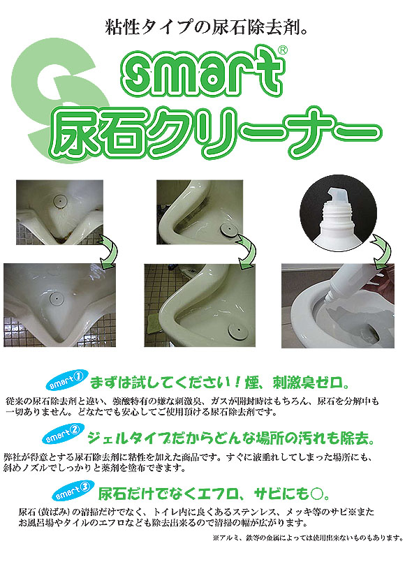 スマート 尿石クリーナー[800ml] - トイレの尿石及び各種カルシウム除去剤 01