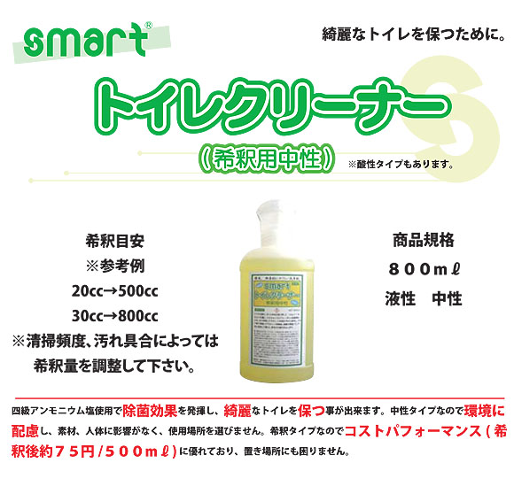 スマート トイレクリーナー(希釈用中性) [800ml] - 地球環境や使用者に優しい希釈タイプのトイレ洗浄剤 04