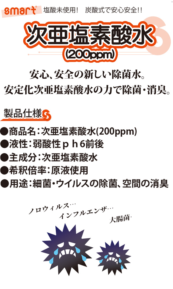 スマート 次亜塩素酸水 (50ppm) 20L - 安心、安全の新しい除菌水01