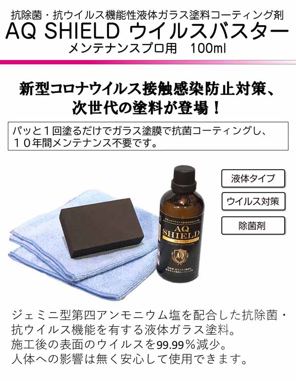 AQシールド ウィルスバスター・メンテナンスプロ 100mL 抗除菌・抗ウィルス機能性 液体ガラスコーティング剤