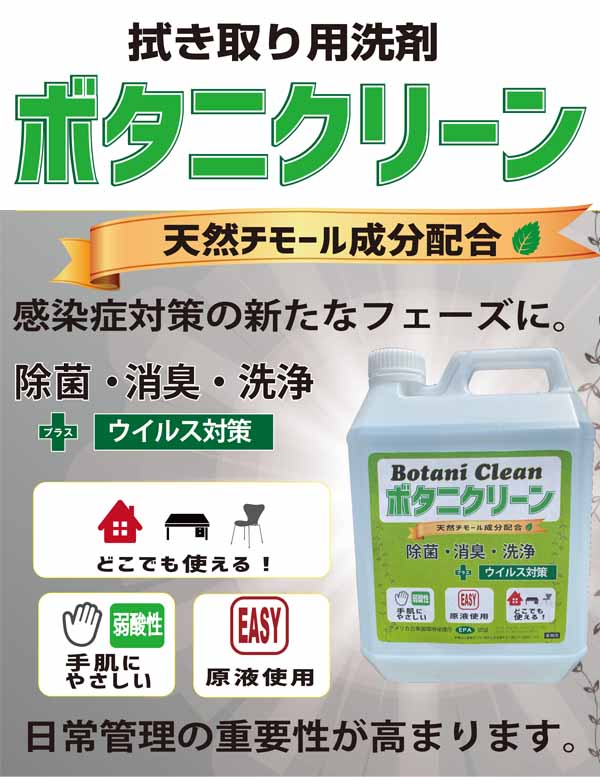 S.M.S.Japan 除菌洗剤 ボタニクリーン 4L - 米国EPA認証 新型コロナ感染症対策対応商品 01