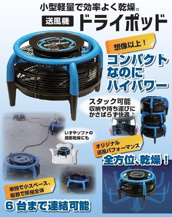 S.M.S.Japan ドライポッド - 小型軽量で効率よく乾燥できる送風機 02