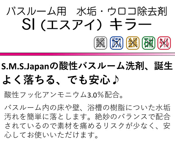 S.M.S.Japan Si(エスアイ)キラー 500mL - バスルーム用・水垢・ウロコ除去剤_01