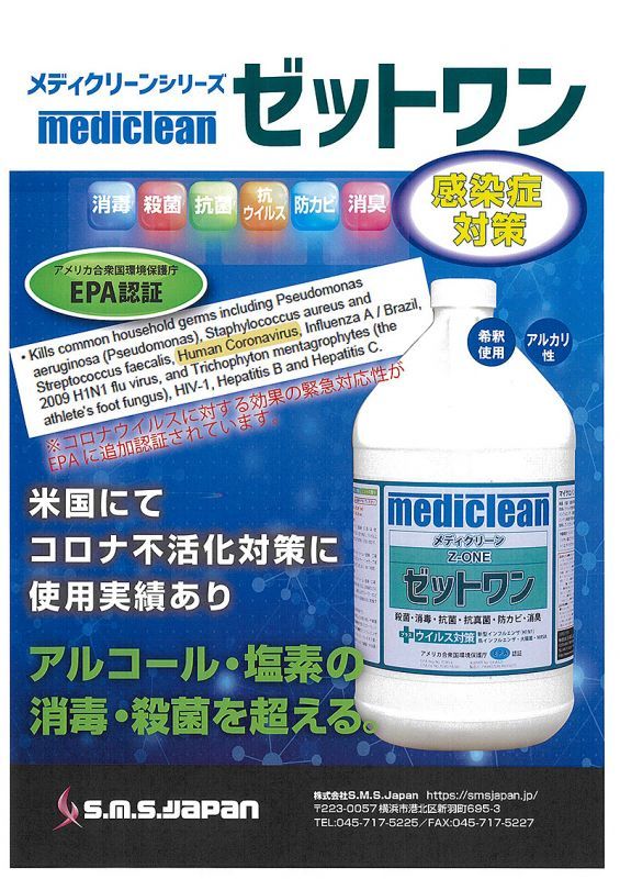 S.M.S.Japan Z-ONE(ゼットワン)[3.8L] - 医院・施設の日常清掃に消毒・殺菌・抗菌をプラス 01
