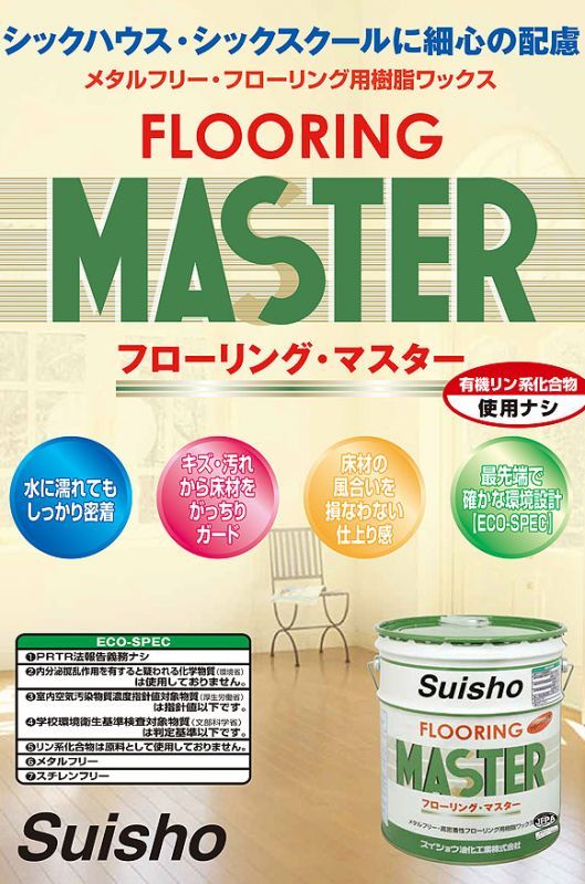 ミッケル化学（旧スイショウ＆ユーホー）フローリング・マスター［18L］- メタルフリー・フローリング用樹脂ワックス-床ワックス