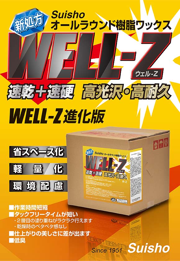スイショウ ウェルZ[18L] - オールラウンド樹脂ワックス 01