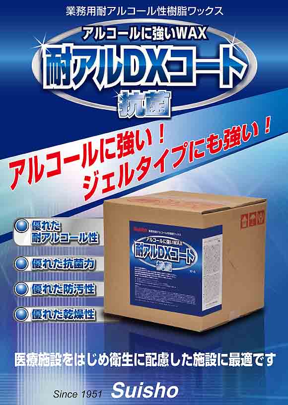 ミッケル化学（旧スイショウ＆ユーホー）耐アルDXコート抗菌［18L 業務用耐アルコール性樹脂ワックス-床ワックス