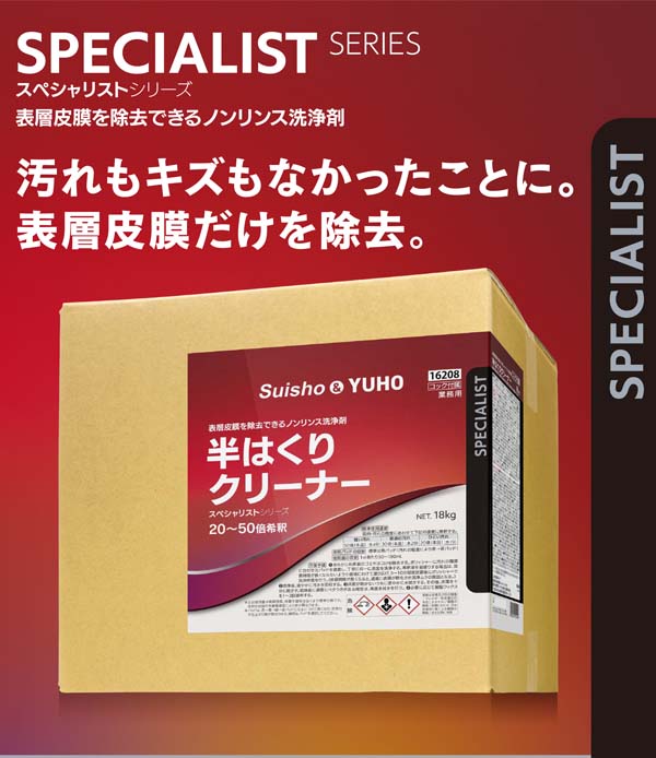 スイショウ＆ユーホー 半はくりクリーナー 18kg  - 業務用 表層皮膜を除去できるノンリンス洗浄剤 01