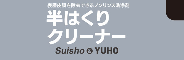 スイショウ＆ユーホー 半はくりクリーナー 18kg  - 業務用 表層皮膜を除去できるノンリンス洗浄剤 01