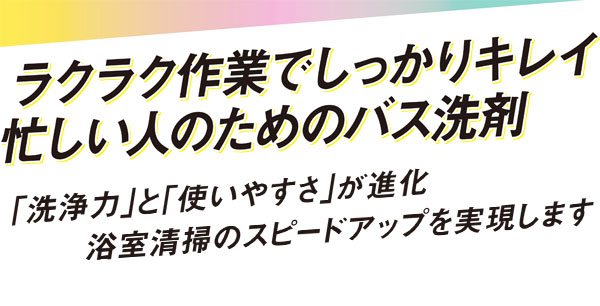 スイショウ＆ユーホー NEXT バスクイック 中性 - 毎日の日常清掃用バスクリーナー 02