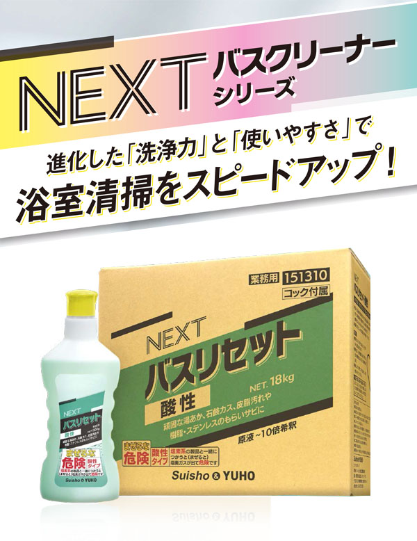 スイショウ＆ユーホー NEXT バスリセット 酸性 - 浴室のリセット清掃用バスクリーナー 01