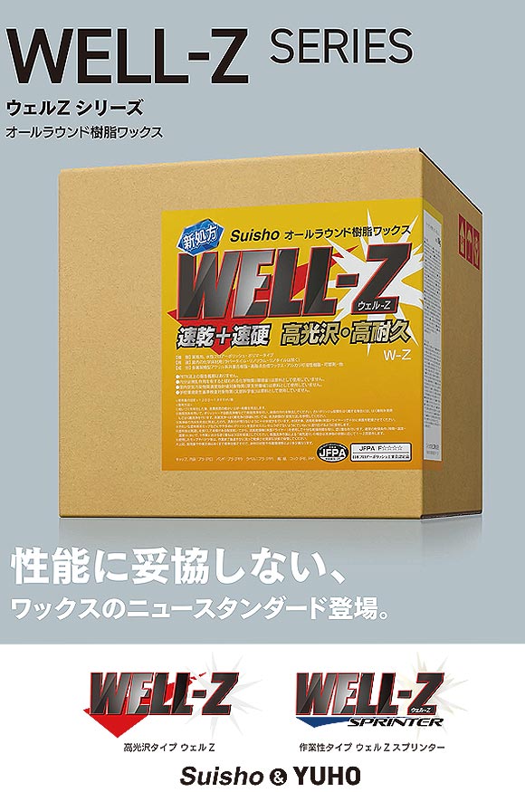 ミッケル化学（旧スイショウ＆ユーホー）WELL-Z ウェルZ スプリンター［18kg オールラウンド樹脂ワックス-床ワックス