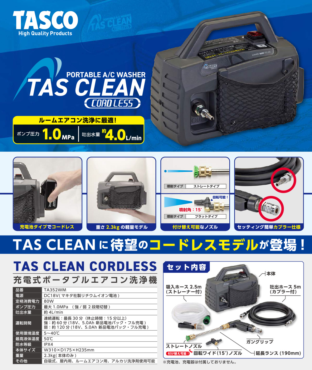 TASCO(タスコ) 充電式ポータブルエアコン洗浄機 TA352WM - マキタのバッテリーが使える軽量・コンパクト洗浄機!ルームエアコン洗浄に最適!01