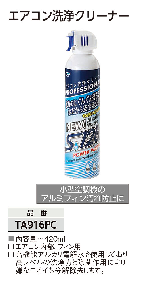 TASCO エアコン洗浄クリーナー - エアコン内部、フィン用洗浄クリーナー 01