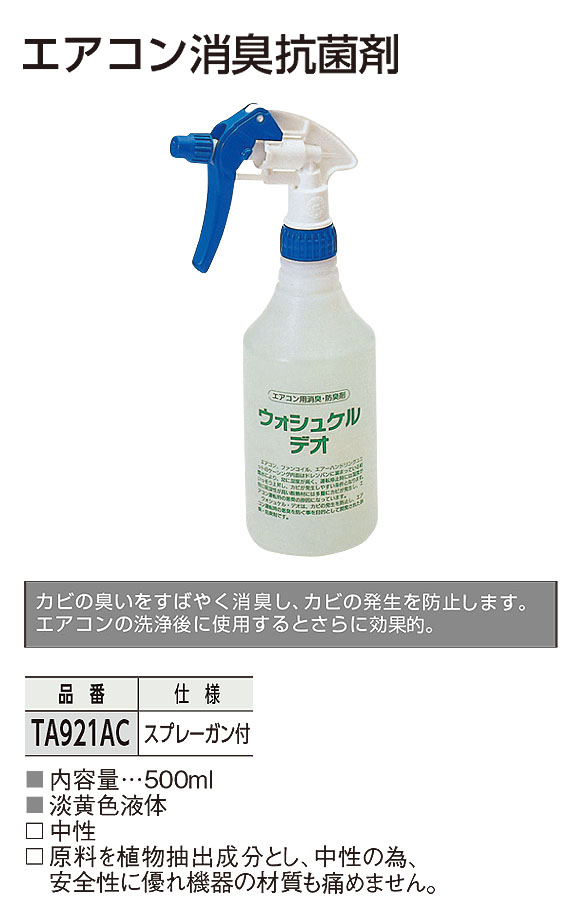 TASCO エアコン消臭抗菌剤 - カビのにおい消臭、発生防止剤 01