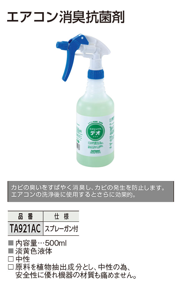 TASCO エアコン消臭抗菌剤 - カビのにおい消臭、発生防止剤 01