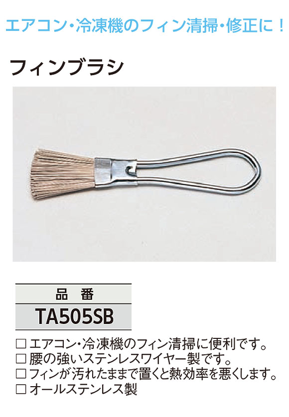 TASCO フィンブラシ - エアコン・冷凍機のフィン清掃に便利なブラシ 01