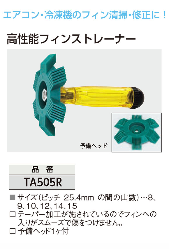 TASCO 高性能フィンストレーナー - テーパー加工でフィンへの入りがスムーズなフィンストレーナー 01