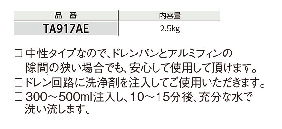 TASCO ドレンパン・ドレン配管洗浄剤 - 空調ドレン回路の洗浄に最適 02