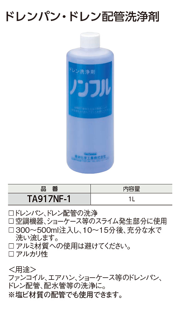 TASCO ドレンパン・ドレン配管洗浄剤 - ドレンパン、ドレン配管の洗浄剤 01