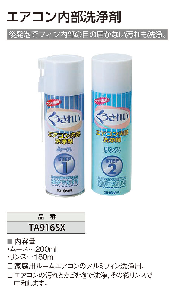 TASCO エアコン内部洗浄剤 - 家庭用ルームエアコンのアルミフィン洗浄剤 01