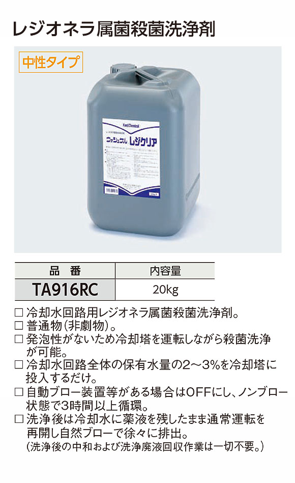 TASCO レジオネラ属菌殺菌洗浄剤 - 冷却水回路用殺菌洗浄剤 01