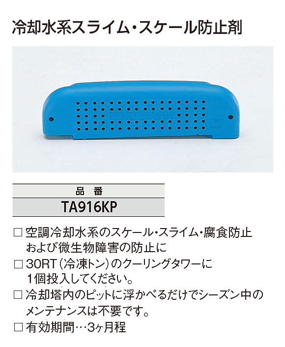 TASCO 冷却水系スライム・スケール防止剤 - 空調冷却水系のスケール・スライム・腐食防止および微生物障害の防止剤 01