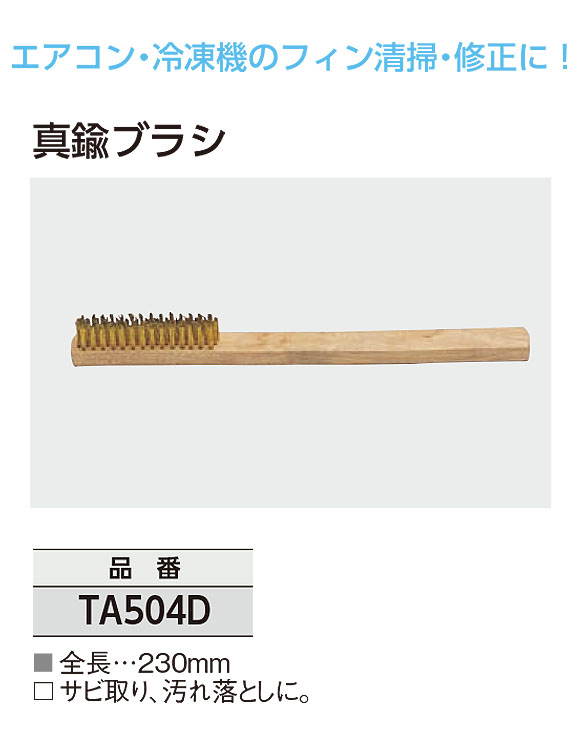 TASCO 真鍮ブラシ - サビ取り、汚れ落としに最適なブラシ 01