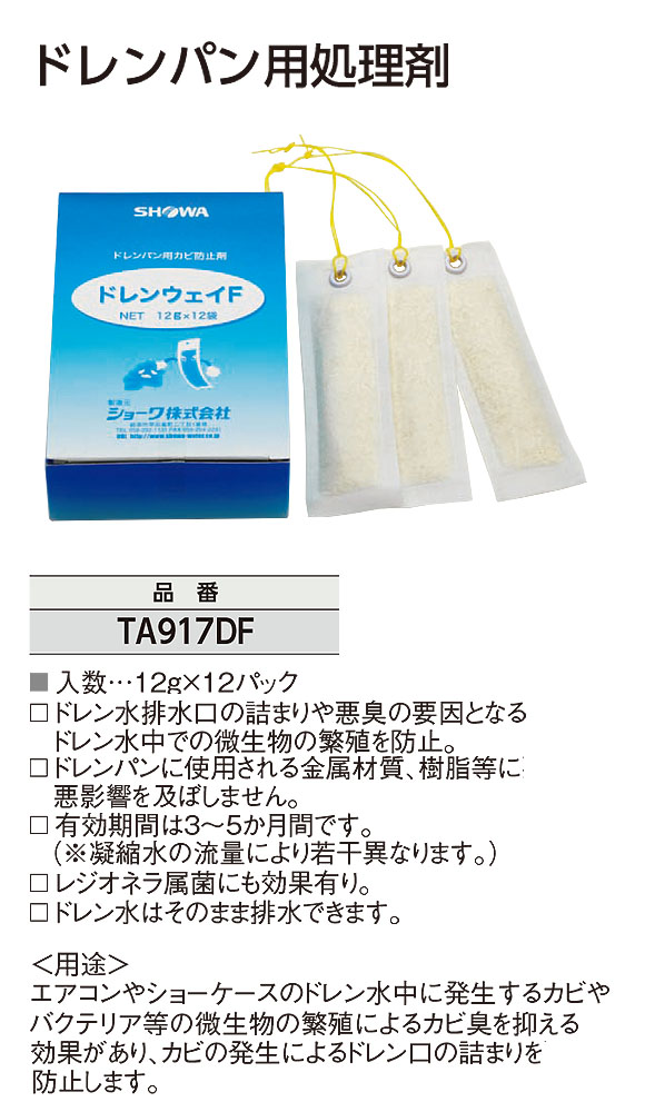 TASCO ドレンパン用処理剤 - レジオネラ属菌にも効果のある処理剤 01