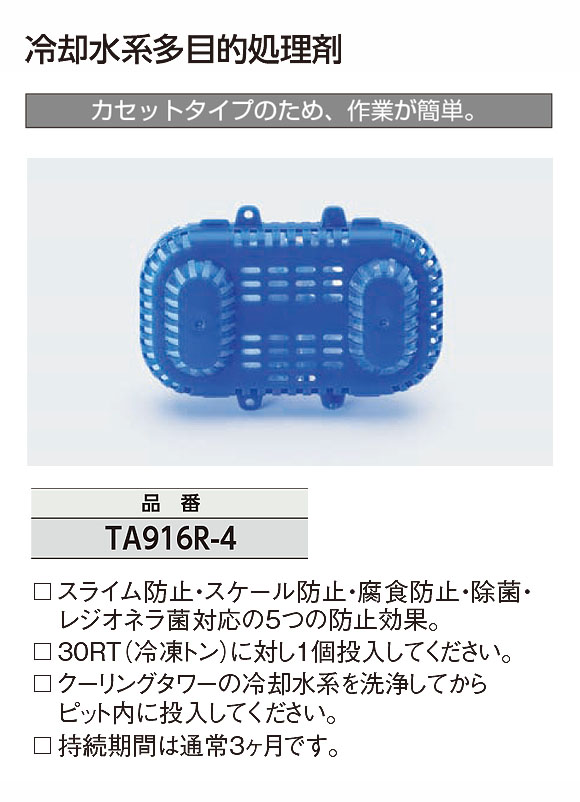 TASCO 冷却水系多目的処理剤 - スライム防止・スケール防止・腐食防止・除菌・レジオネラ菌対応の処理剤 01