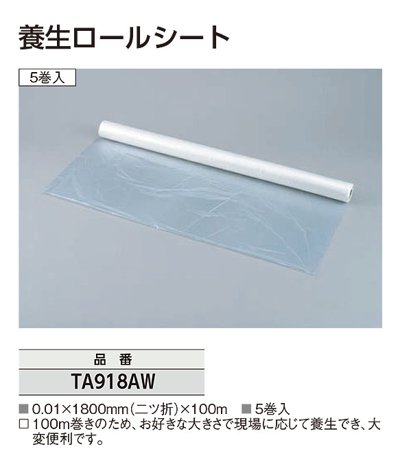 TASCO 養生ロールシート 5巻入 01