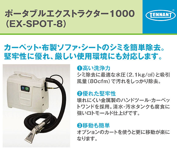  テナント ポータブルエクストラクター1000 - カーペット・布製ソファ・シートのシミを簡単除去01