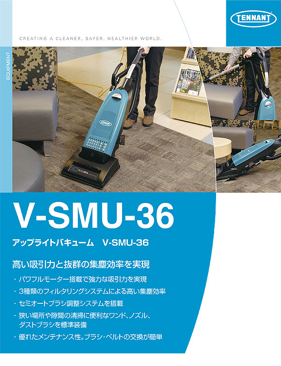 テナント アップライトバキューム V-SMU-36 - 高い吸引力と抜群の集塵効率を実現したクリーナー01