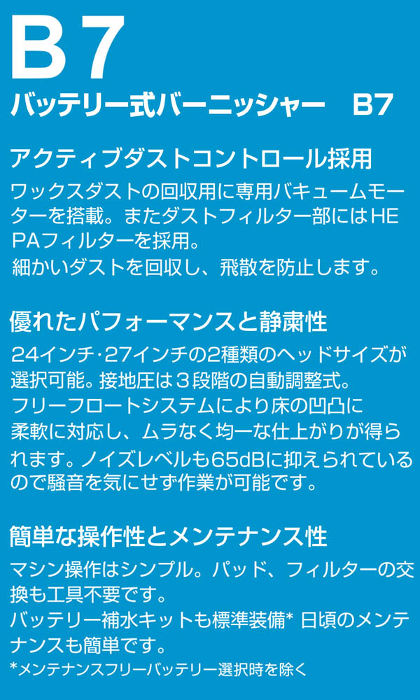 【リース契約可能】テナント B7 - 24インチ バッテリー式バーニッシャー【代引不可】01