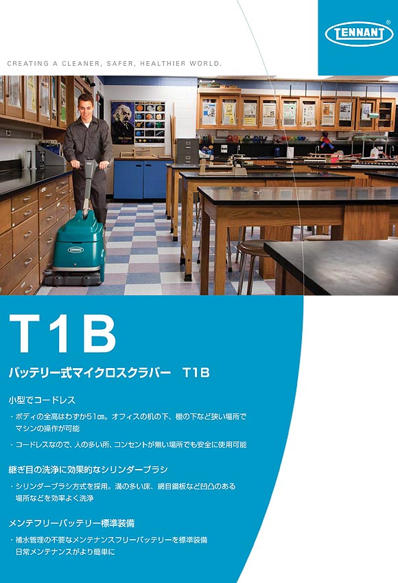 【リース契約可能】テナント バッテリー式マイクロスクラバー T1B【代引不可】01