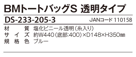 テラモト BMトートバッグS 透明タイプ 商品詳細03