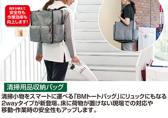 テラモト BMトートバッグ 2way 清掃用品収納バッグ01