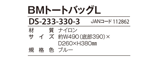 テラモト BMトートバッグL 商品詳細02