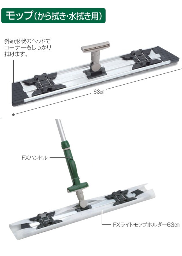 ＦＸライトモップホルダー63 (63cm) 01