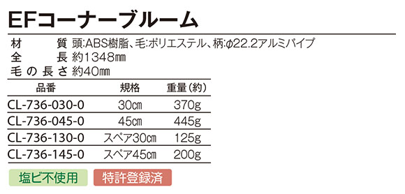 テラモト EFコーナーブルーム 商品詳細03